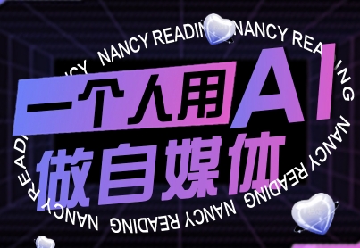 一个人用AI做自媒体，助力零基础者快速掌握自媒体技能，实现从起号到变现的突破(更新9月)-情久项目网