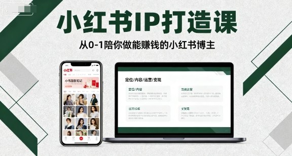 小红书IP打造课，从0-1陪你做能賺钱小红书博主-情久项目网