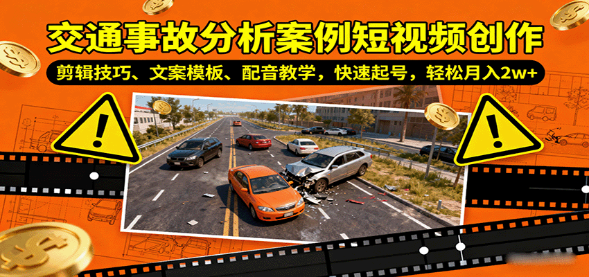 交通事故分析案例短视频创作，剪辑技巧、文案模板、配音教学，快速起号，轻松月入2w+-情久项目网