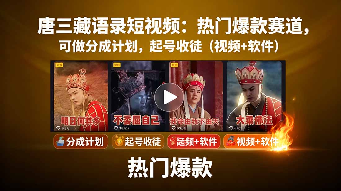 唐三藏语录短视频：热门爆款赛道，可做分成计划，起号收徒(视频+软件-情久项目网