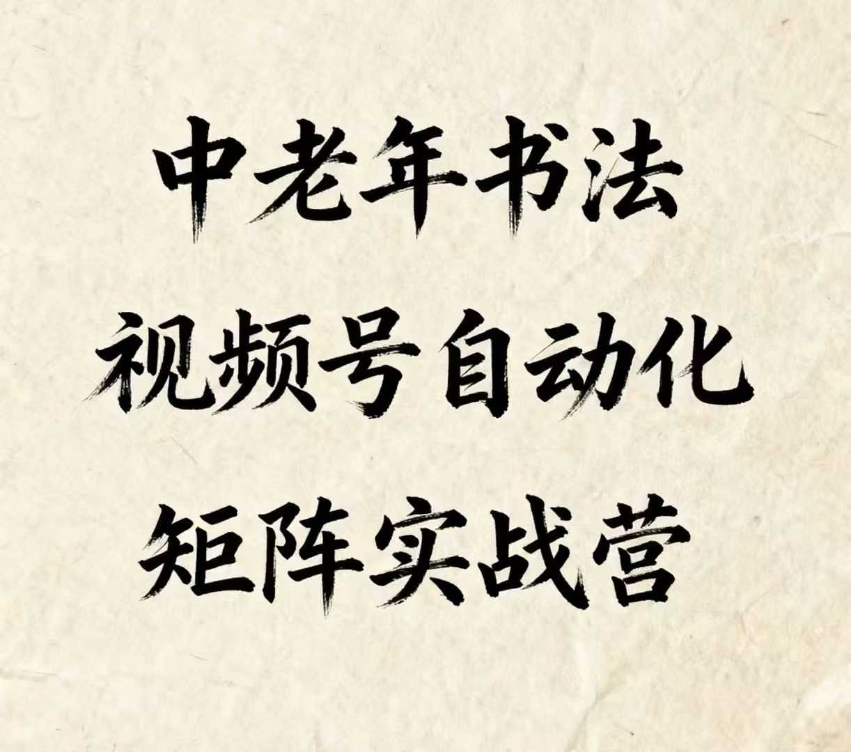 中老年书法视频号自动化矩阵实战营，一套自动化流程玩转中老年书法视频号矩阵-情久项目网