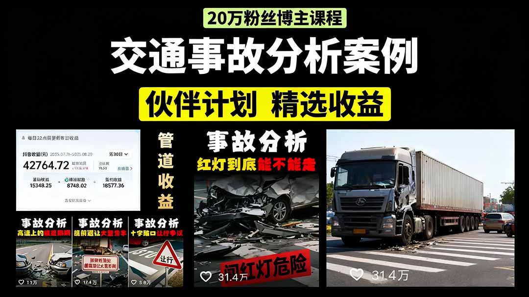 交通事故分析案例短视频，剪辑技巧+文案模板+配音教学+快速起号 月收益2w+-情久项目网