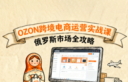 大师兄·俄罗斯跨境OZON快速上手-情久项目网