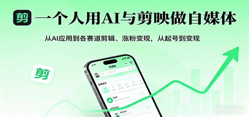 一个人用AI与剪映做自媒体，从AI应用到各赛道剪辑、涨粉变现，从起号到变现-情久项目网