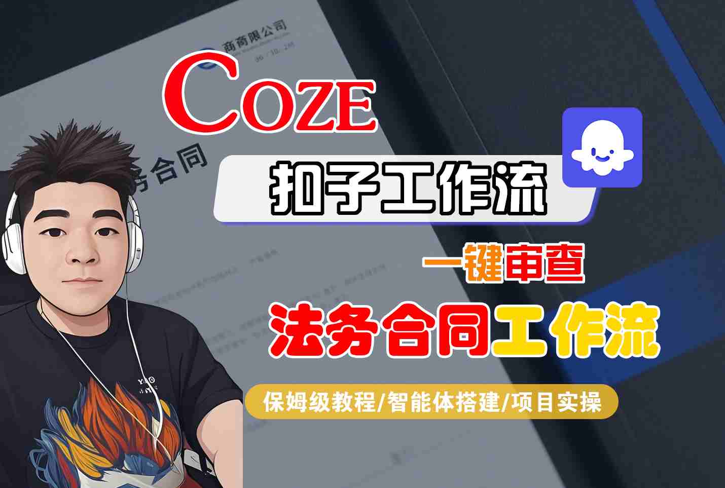 Coze扣子智能体工作流一键审查“法务合同“工作流，全流程保姆级教学-情久项目网