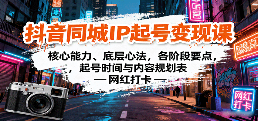 抖音同城IP起号变现课：核心能力、底层心法，各阶段要点，起号时间与内容规划表-情久项目网