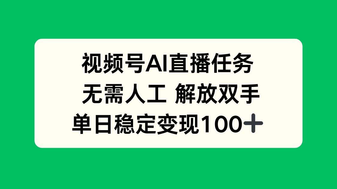 视频号AI直播任务，无需人工，解放双手，当天变现100+-情久项目网
