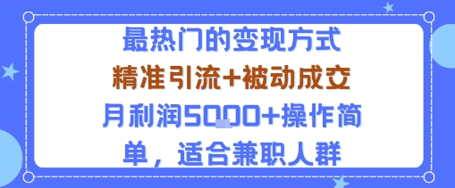 小众赛道玩法：当下最热门的变现方式，精准引流+被动成交月利润5k+操作简单，适合兼职人群-情久项目网