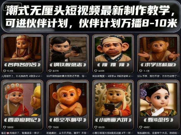 潮式无厘头短视频最新制作教学，可进伙伴计划，伙伴计划万播8-10米-情久项目网