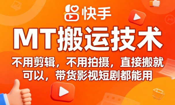 9月快手MT搬运技术，不用剪辑，不用拍摄，直接搬就可以，带货影视短剧都能用-情久项目网