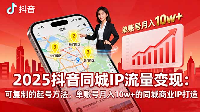 2025同城IP流量变现：可复制的起号方法，单账号月入10w+的同城商业IP打造-情久项目网