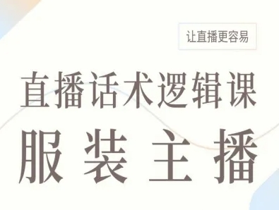 服装主播直播话术逻辑课，让直播更容易-情久项目网