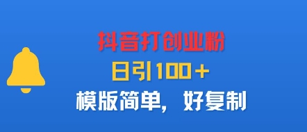 抖音打创业粉，日引100＋，模版简单，好复制-情久项目网