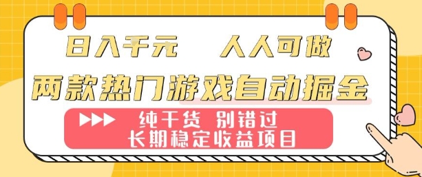 两款热门游戏自动掘金：日入1k，人人可做，纯干货，长期稳定收益项目【揭秘】-情久项目网