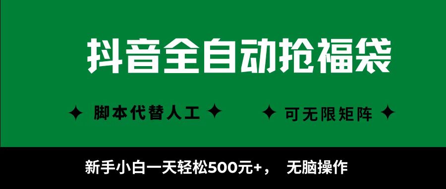 抖音全自动抢福袋项目，新手小白一天轻松500+，无脑操作 ，看完直接可以上手-情久项目网