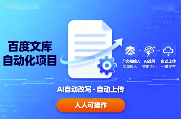 百度文库自动化项目：文档自动AI改写，自动上传，人人都可以操作-情久项目网