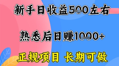 全年可变现项目，收益高无门槛，正规项目，长期可做，一天收益1k+一台电脑在家创业【揭秘】-情久项目网