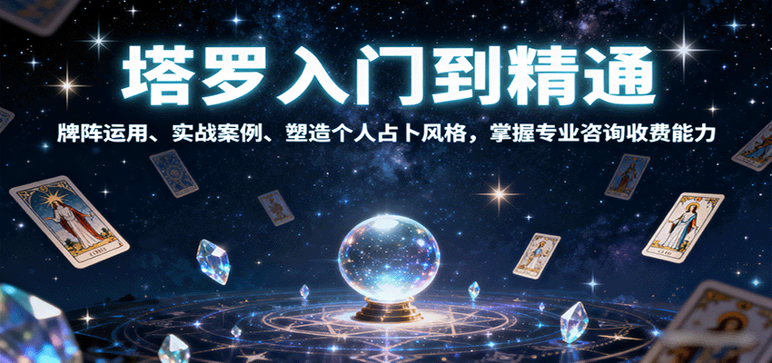 塔罗入门到精通，牌阵运用、实战案例、塑造个人占卜风格，掌握专业咨询收费能力-情久项目网