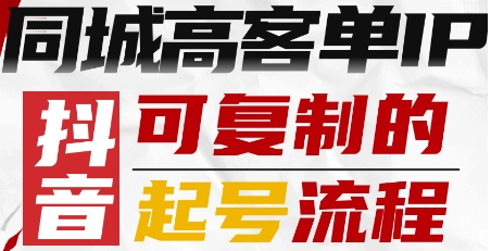 抖音同城高客单IP—可复制的起号流程-情久项目网
