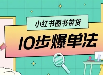 小红书图书带货10步爆单法，从0到1图书带货玩法-情久项目网