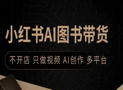 小红书AI图书带货，不开店，只做视频，AI创作，多平台-情久项目网