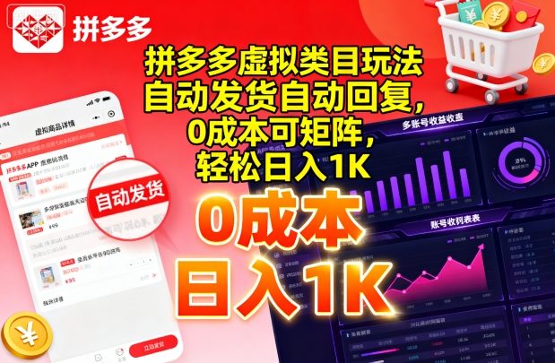拼多多虚拟类目玩法，自动发货自动回复，0成本可矩阵，轻松日入1K【揭秘】-情久项目网