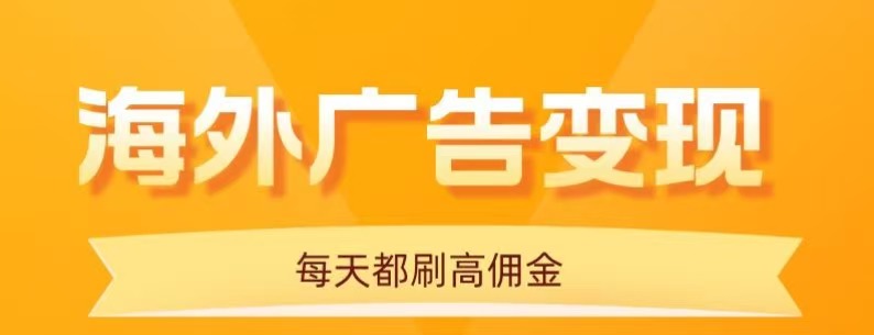 用手机看海外广告，每天10分钟，单机日入20+，无需养鸡，保姆级教程-情久项目网