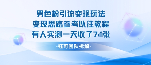 男粉引流变现邪修玩法，有人实测一天收了7张+-情久项目网