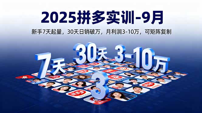 2025拼多多实训-9月：新手7天起量,30天日销破万,月利润3-10万,可矩阵复制-情久项目网