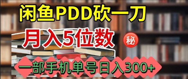 闲鱼PDD砍一刀，一部手机就可以操作，单号日入3张-情久项目网