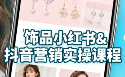 抖音+小红书饰品卖货：货源、开店、内容全教会-情久项目网