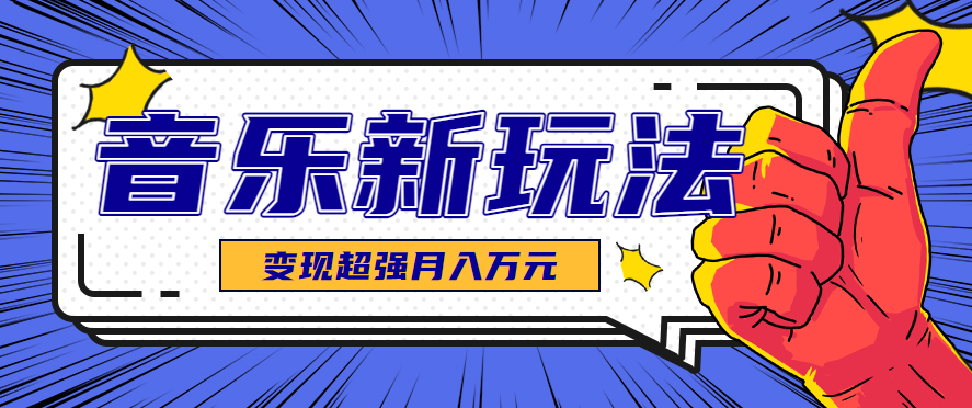 发财赛道！单条27万点赞，涨粉23万的AI音乐新玩法，推广接单+技术教学变现超强-情久项目网