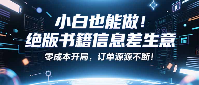 小红书冷门项目：一本绝版书，轻松赚99元，月入2W＋不是梦！-情久项目网
