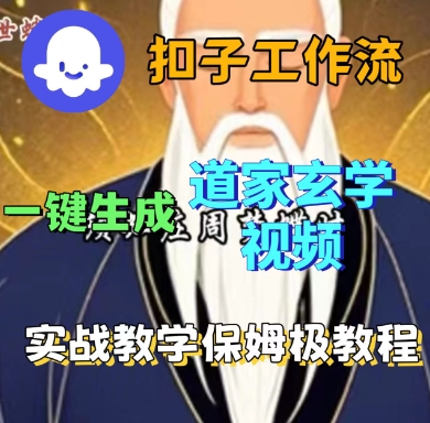 Coze扣子工作流一键生成道家玄学短视频，实战保姆级教程-情久项目网