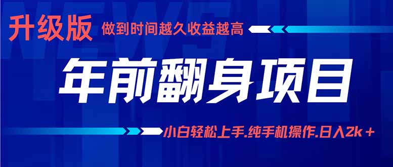 年前翻身项目，新手小白月入3w+，纯手机一条龙实操玩法-情久项目网