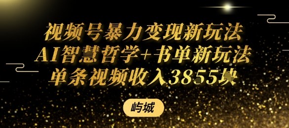 视频号暴力变现新玩法AI智慧哲学+书单新玩法单条视频佣金1k+-情久项目网
