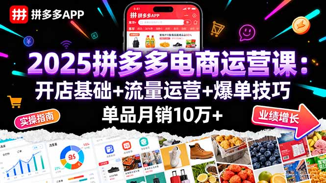 2025拼多多电商运营课：开店基础+流量运营+爆单技巧，单品月销10万+-情久项目网