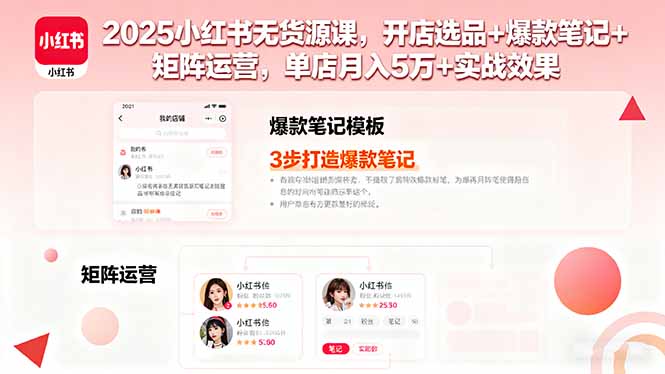 2025小红书无货源课，开店选品+爆款笔记+矩阵运营，单店月入5万+实战效果-情久项目网