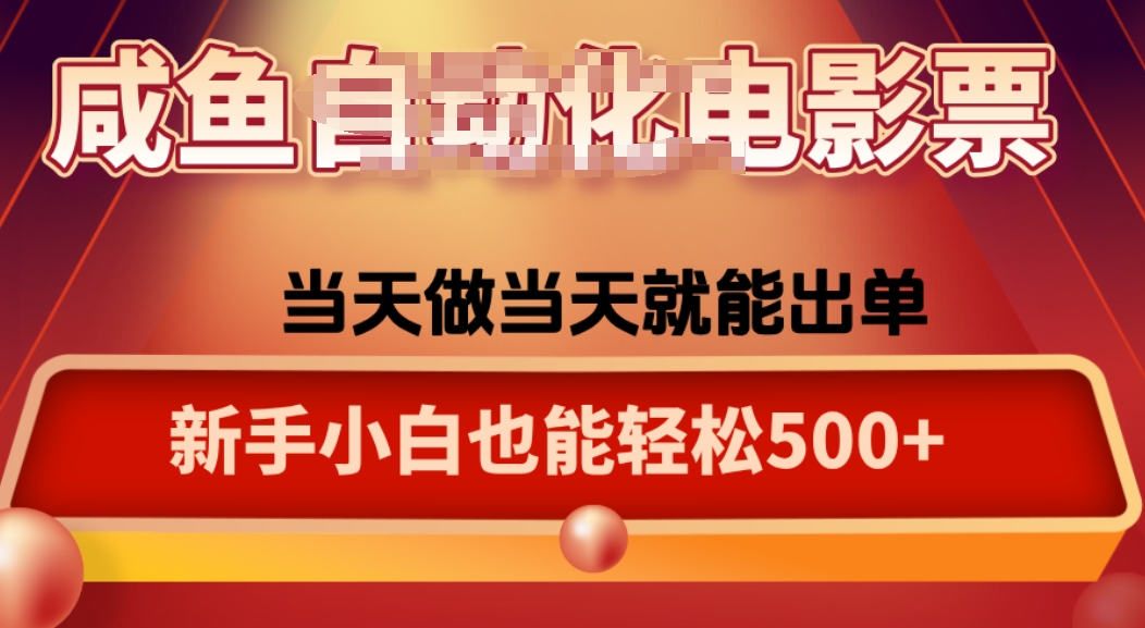 咸鱼zi动化售卖电影票，25年蓝海赛道，轻松日入1000-情久项目网