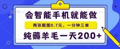 手机项目，二十秒一单，纯薅羊毛一天2张+做就有【揭秘】-情久项目网