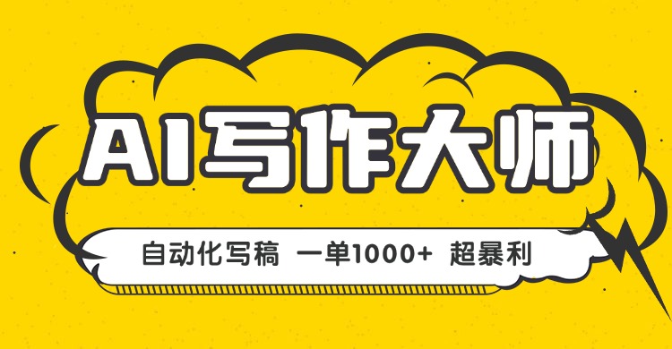 AI写作，无需手动，一键生成文稿，一单1000+  永不失业副业项目！-情久项目网