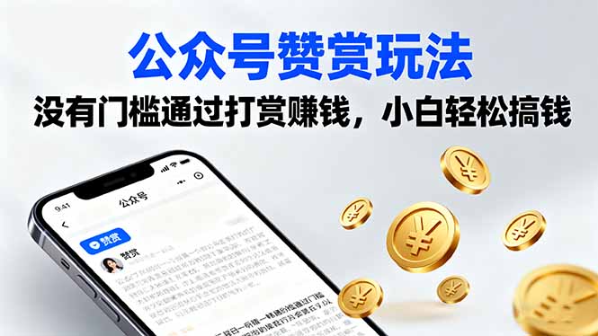 公众号赞赏玩法，没有门槛通过打赏赚钱，小白轻松搞钱-情久项目网