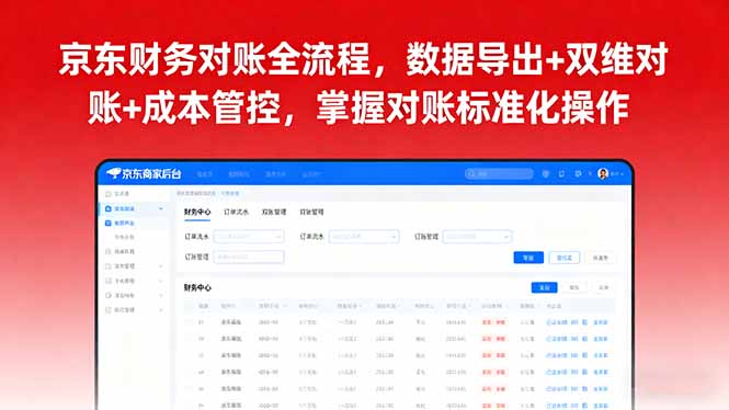 京东财务对账全流程，数据导出+双维对账+成本管控，掌握对账标准化操作-情久项目网