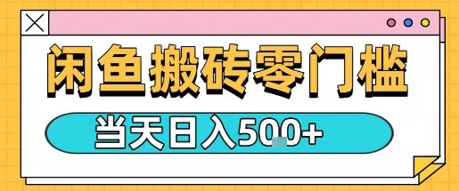 闲鱼零门槛搬砖项目，只要做就能够挣钱，一天可以3张-情久项目网