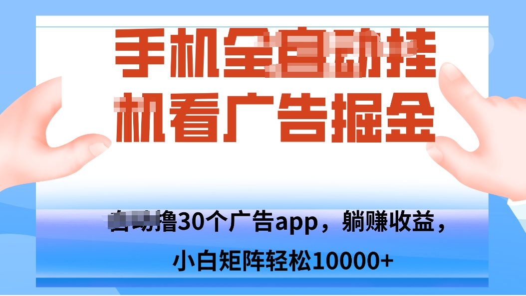 手机自.动卦机撸30个广告APP平台，单机200+，矩阵去做轻松10000+-情久项目网