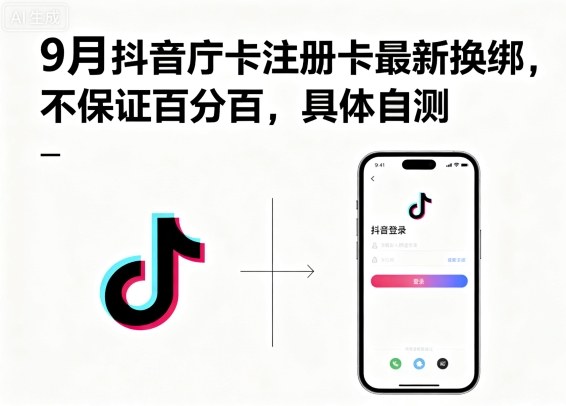 9月抖音庁卡注册卡最新换绑，不保证百分百，具体自测-情久项目网