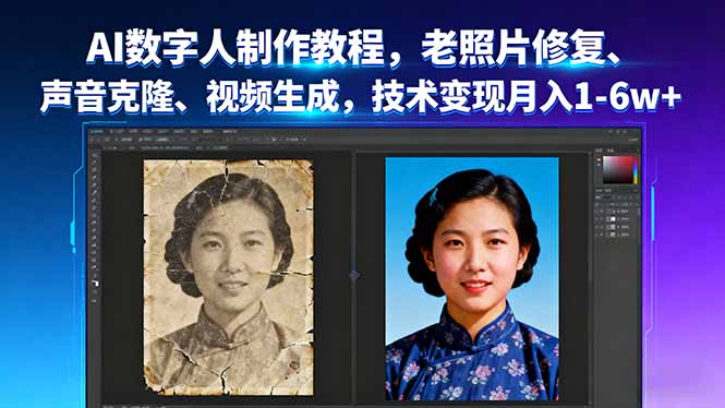 AI数字人制作教程，老照片修复、声音克隆、视频生成，技术变现月入1-6w+-情久项目网