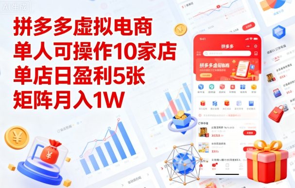拼多多虚拟电商，单人可操作10家店，单店日盈利5张，矩阵月入1W+【揭秘】-情久项目网
