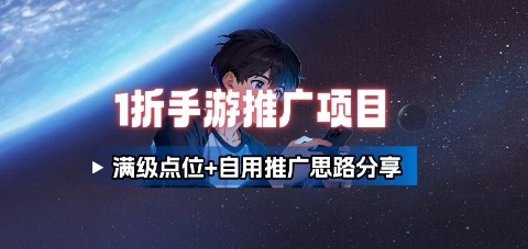 一折手游代理推广项目_满级点位+自用推广思路分享-情久项目网