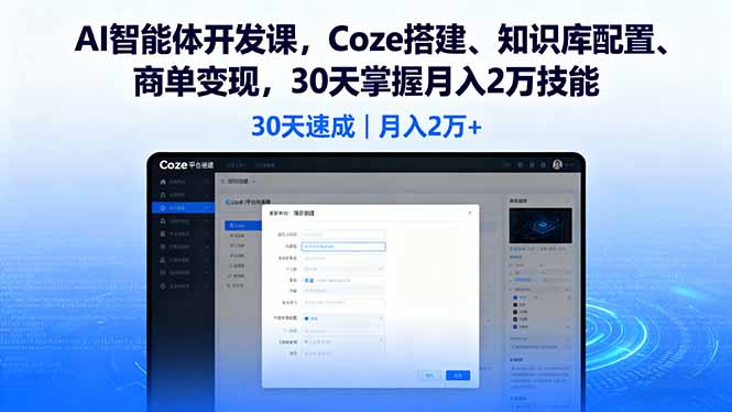AI智能体开发课，Coze搭建、知识库配置、商单变现，30天掌握月入2万技能-情久项目网